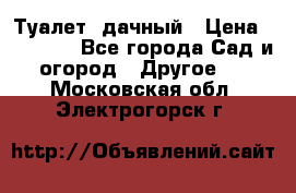 Туалет  дачный › Цена ­ 12 300 - Все города Сад и огород » Другое   . Московская обл.,Электрогорск г.